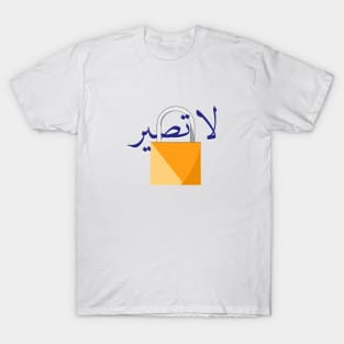 Open minded / لا تصير قفل T-Shirt